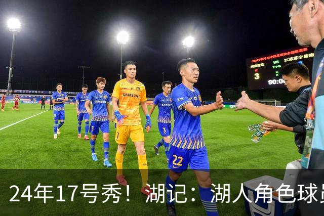 24年17号秀！湖记：湖人角色球员交易市场冷淡 克内克特行情有限