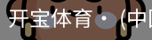 开宝体育官网